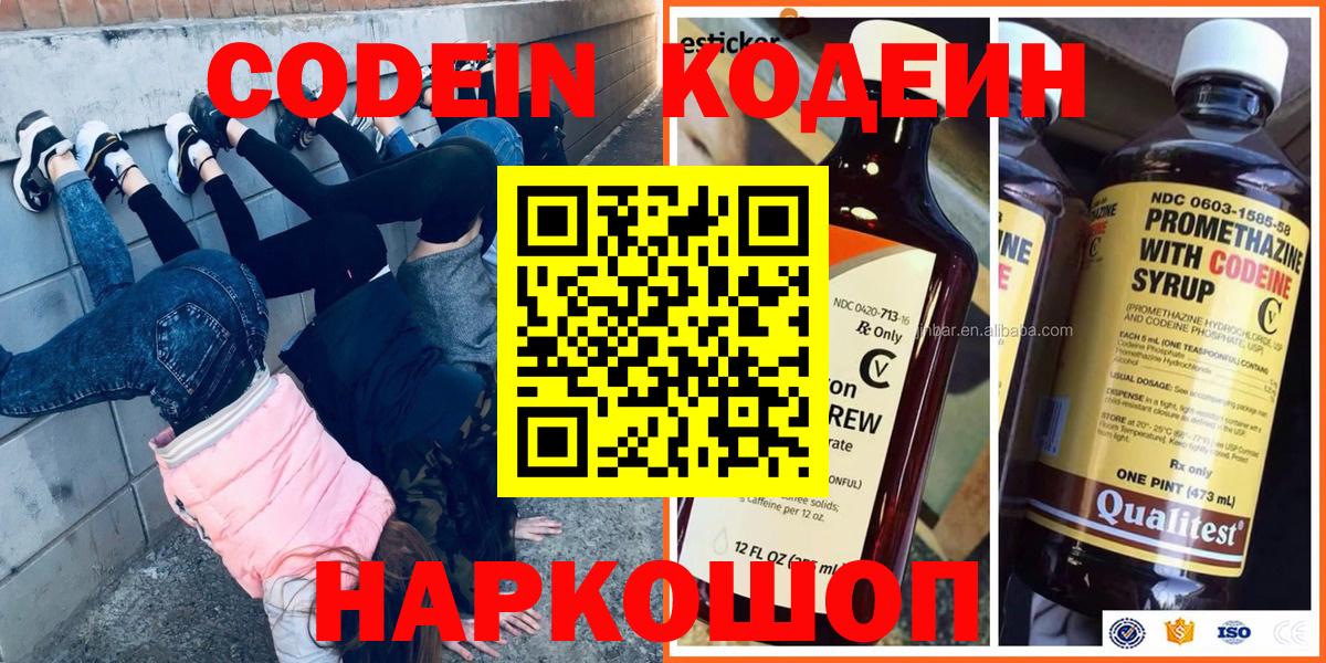 Codein Purple Drank  Кодеиновый сироп Lean напиток Lean (лин)  Вход с VPN  Алатырь 